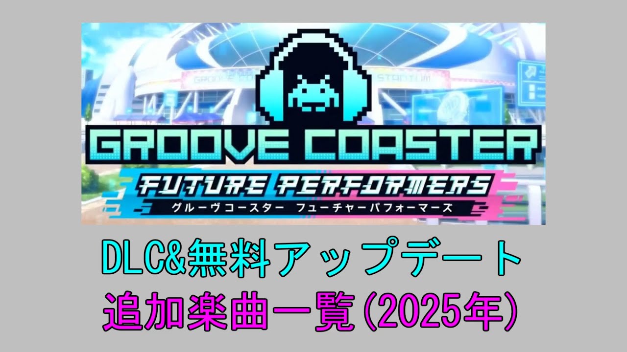 グルーヴコースターフューチャーパフォーマーズ　DLC&無料アップデート追加楽曲一覧(2025年版)
