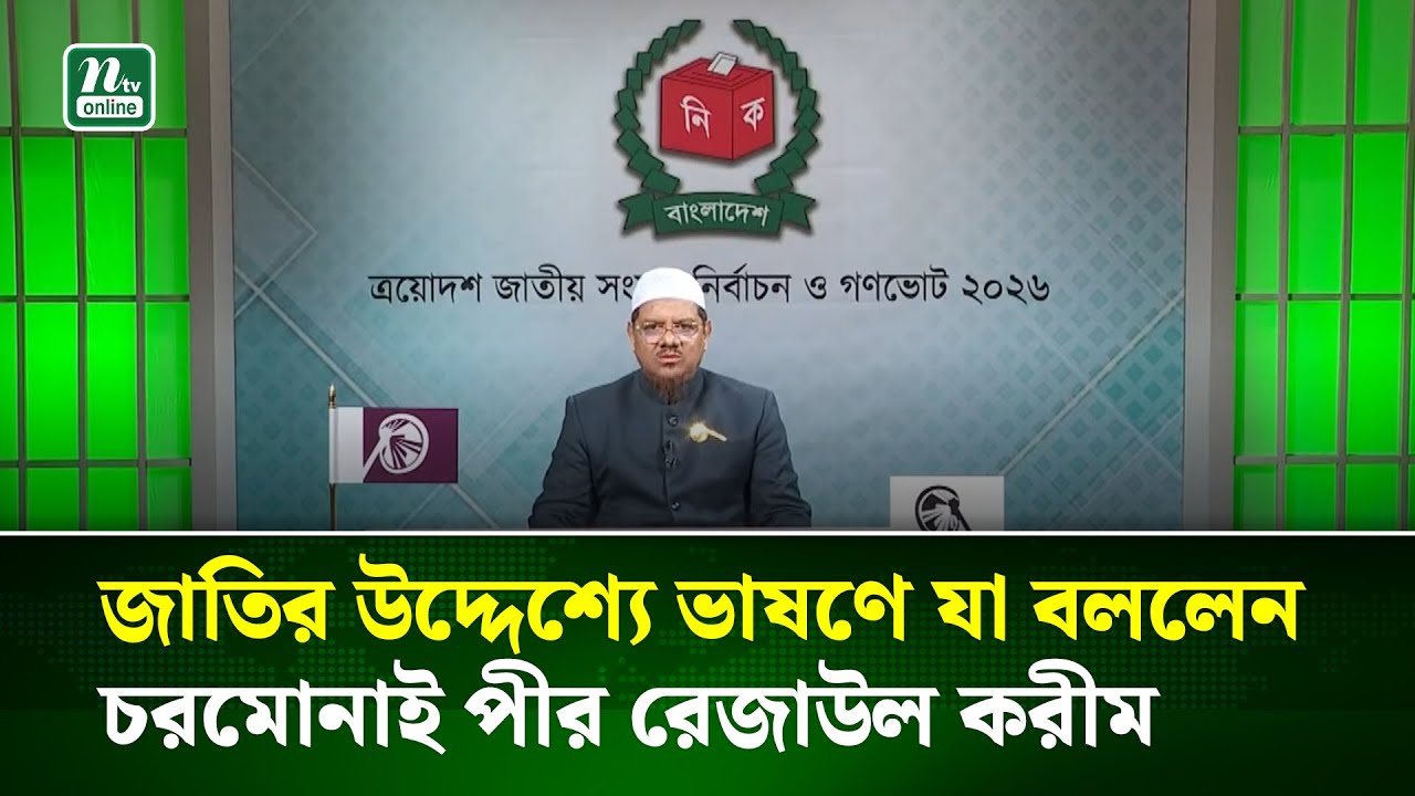 জাতির উদ্দেশ্যে ভাষণ দিলেন ইসলামী আন্দোলন বাংলাদেশের আমির পীর সাহেব চরমোনাই । Election | NTV News