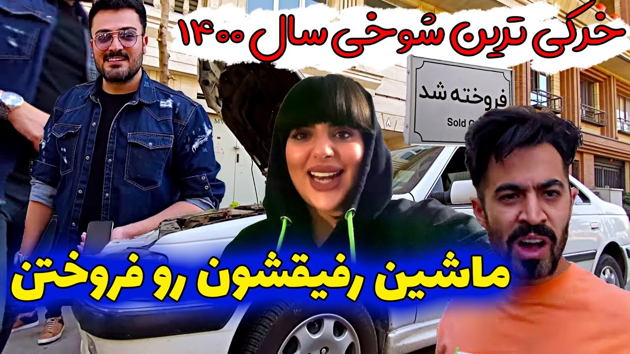 خرکی ترین شوخی سال 1400 😜😂 ماشین رضا رو فروختن رفت