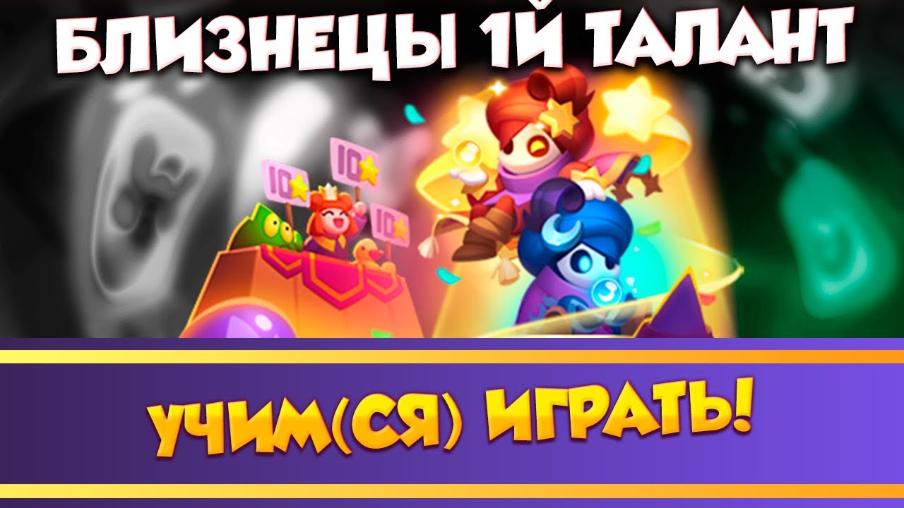 Близнецы с ПЕРВЫМ талантом!!! Как играть !?!?!