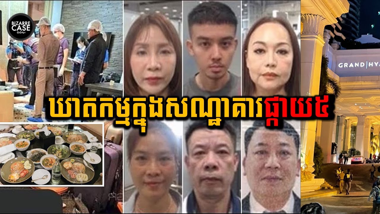 មនុស្ស6នាក់ស្លាប់ក្នុងសណ្ឋាគារផ្កាយ5នៅទីក្រុងបាងកក តើការពិតយ៉ាងណានៅពីក្រោយនោះ?