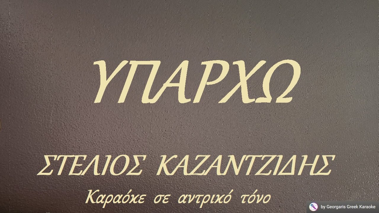 ΥΠΑΡΧΩ - ΣΤΕΛΙΟΣ  ΚΑΖΑΝΤΖΙΔΗΣ (ΦΑ) Καραόκε  σε  αντρικό  τόνο