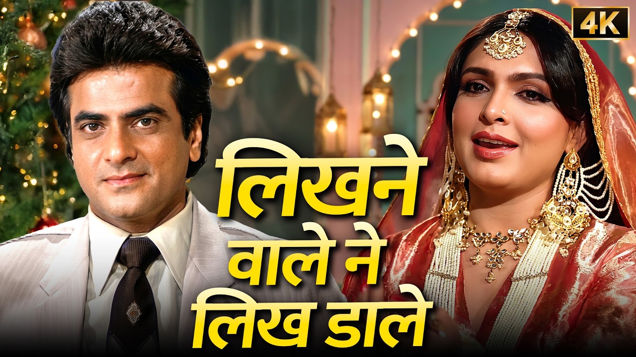 Likhne Wale Ne Likh Daale 4K ❤️ | Lata Mangeshkar, Suresh Wadkar | Jeetendra, Parveen Babi | Arpan