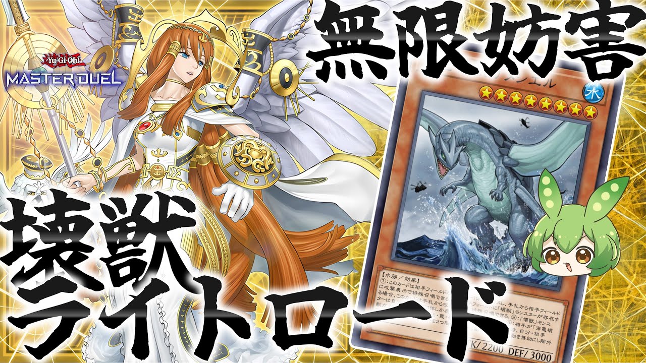 【ファンデッキ】ハンデス＆制圧！壊獣ライトロードでガメシエル無限妨害！！【遊戯王マスターデュエル】【Yu-Gi-Oh! Master Duel】