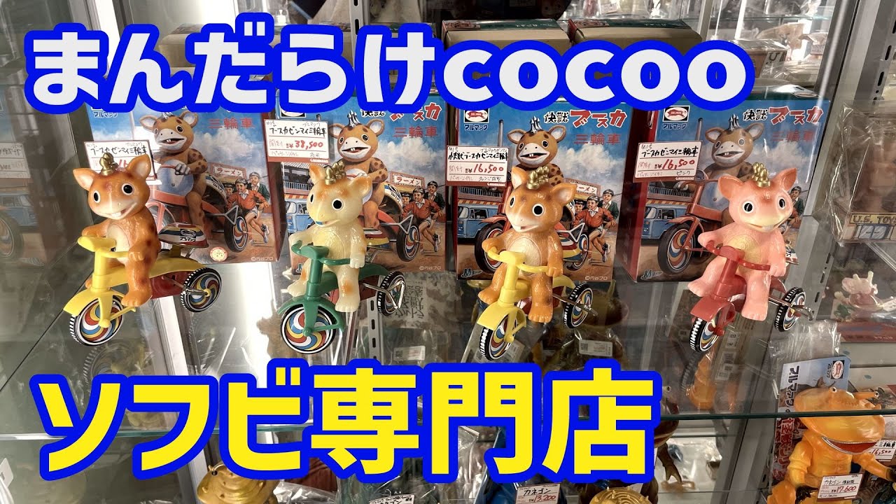 ソフビ専門店まんだらけCoCooさんへ孫が一人で行ってきた[じじいとまごのソフビ話し]