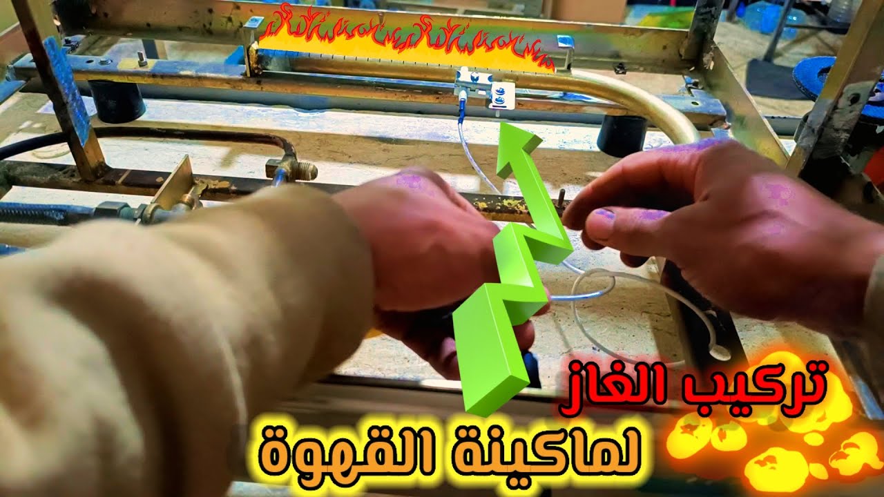 كيفية تركيب الغاز لماكينة القهوة بطريقة احترافية 