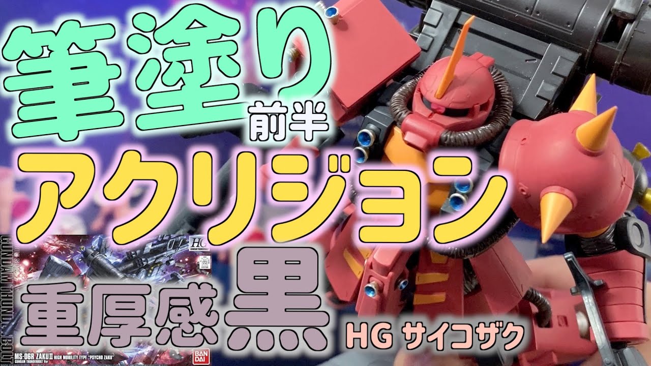 [ガンプラ] HGサイコザク 筆塗りアクリジョン 全塗装 かんたん重厚感のある黒 前半 ガンダムサンダーボルト