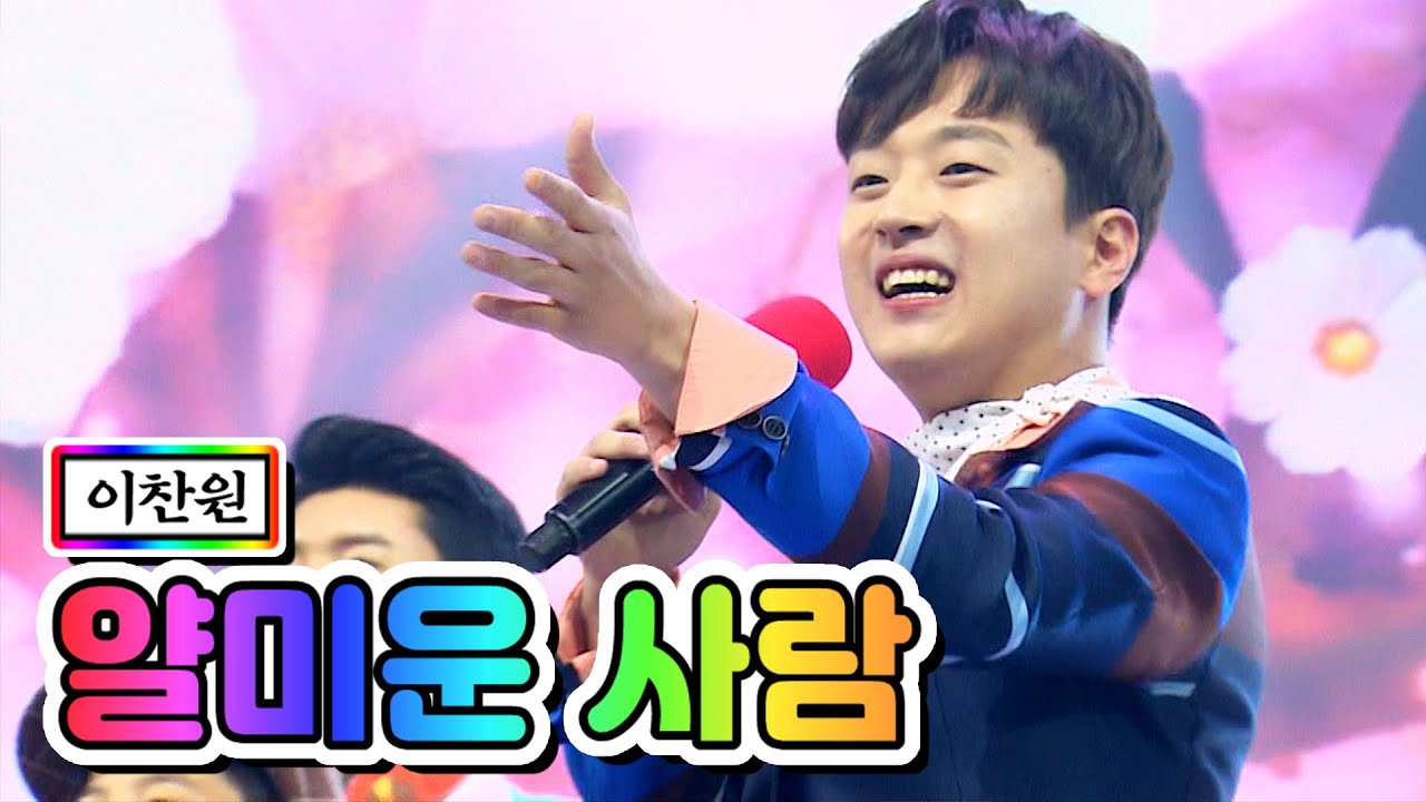 【클린버전】 이찬원 - 얄미운 사람 💙사랑의 콜센타 4화💙