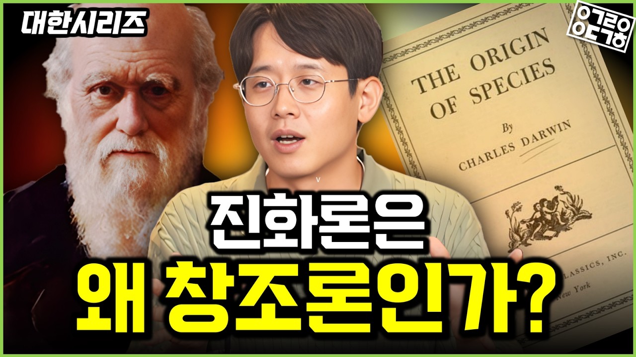 다윈의 진화론, 알고 보면 과학적 창조론!? &lsquo;적자생존&rsquo;은 적자의 출현을 설명하지 못한다?! 가시고기가 진화발생생물학의 상징이 된 이유는?! (1/2) [대한시리즈]