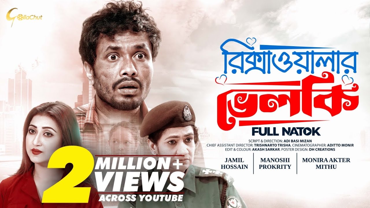 Rickshawalar Velki | রিক্সাওয়ালার ভেলকি | New Bangla Natok 2023 | Jamil Hossain | Manoshi Prokrity