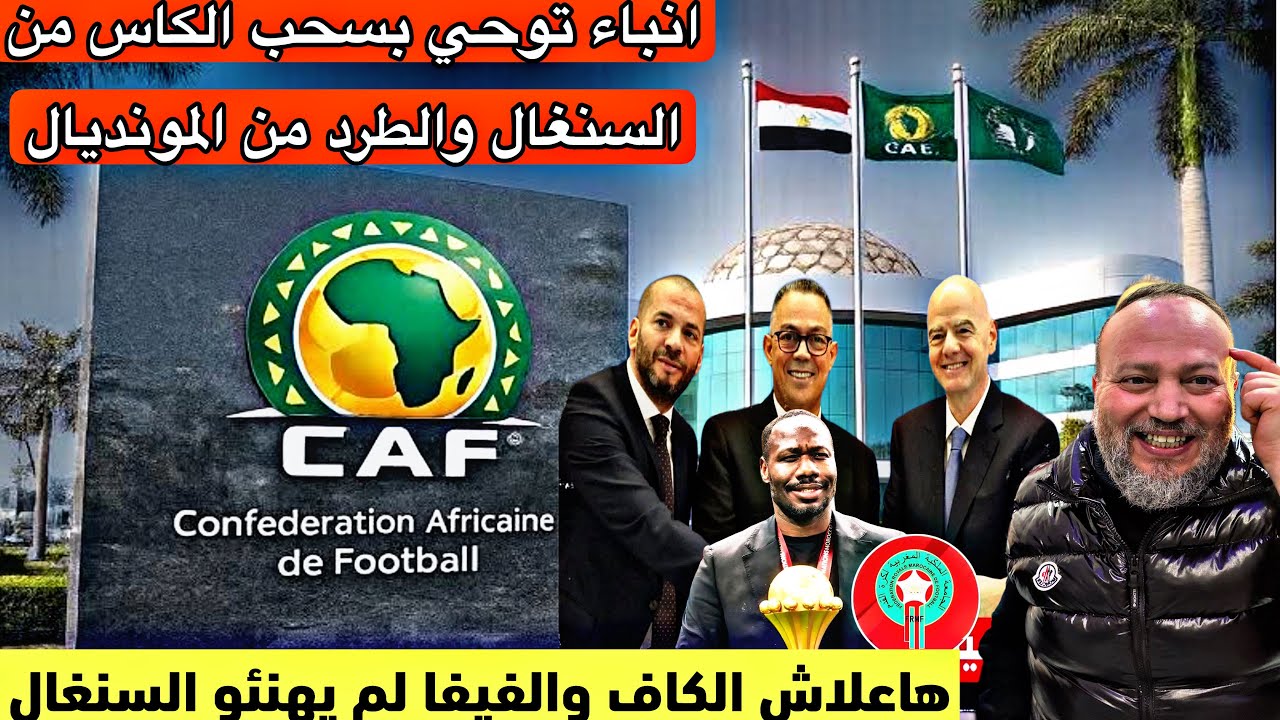 ابواق الجزائر تتساءل عن عدم تهنئة الفيفا والكاف السنغال وتحقيقات مفتوحة توحي بسحب الكاس والمونديال