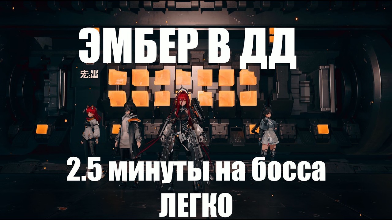 Arknights  Endfield Эмбер в ДД - Гайд.