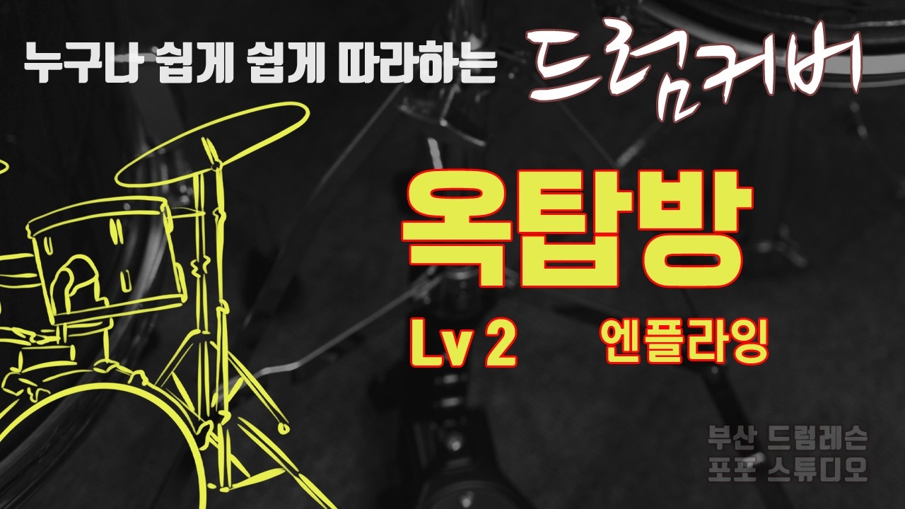 옥탑방 엔플라잉 드럼커버 Lv2 [부산 드럼레슨 / 포포스튜디오]