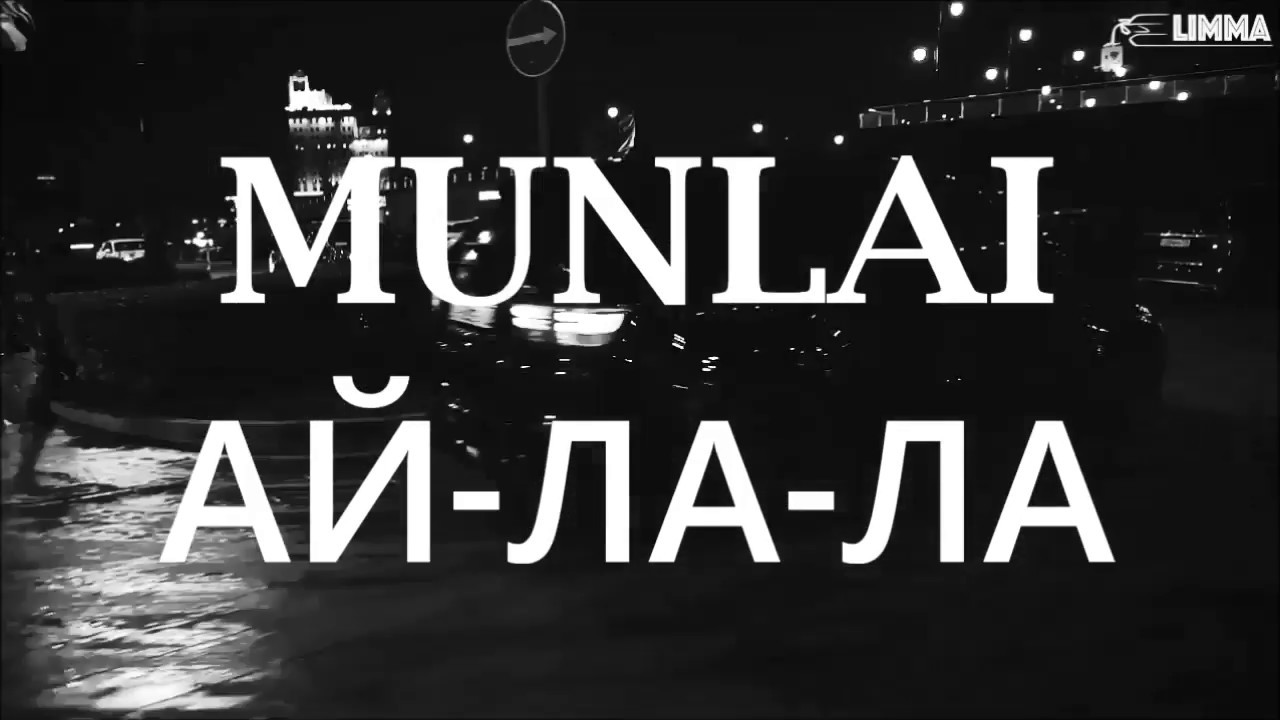 ✵MUNLAI - Ай-Ла-Ла✵