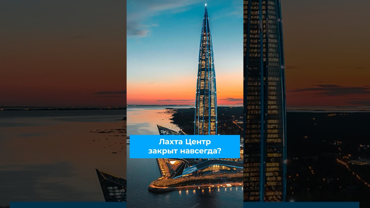 Правда ли то, что Лахта Центр никогда уже и не откроют? #архитектура #архитектор #спб #лахта #россия