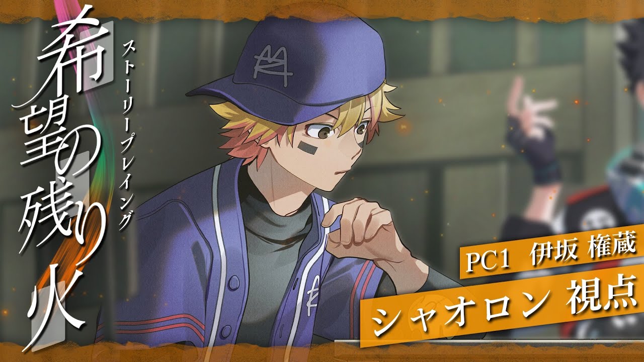 【シャオロン視点】希望の残り火【ストーリープレイング】