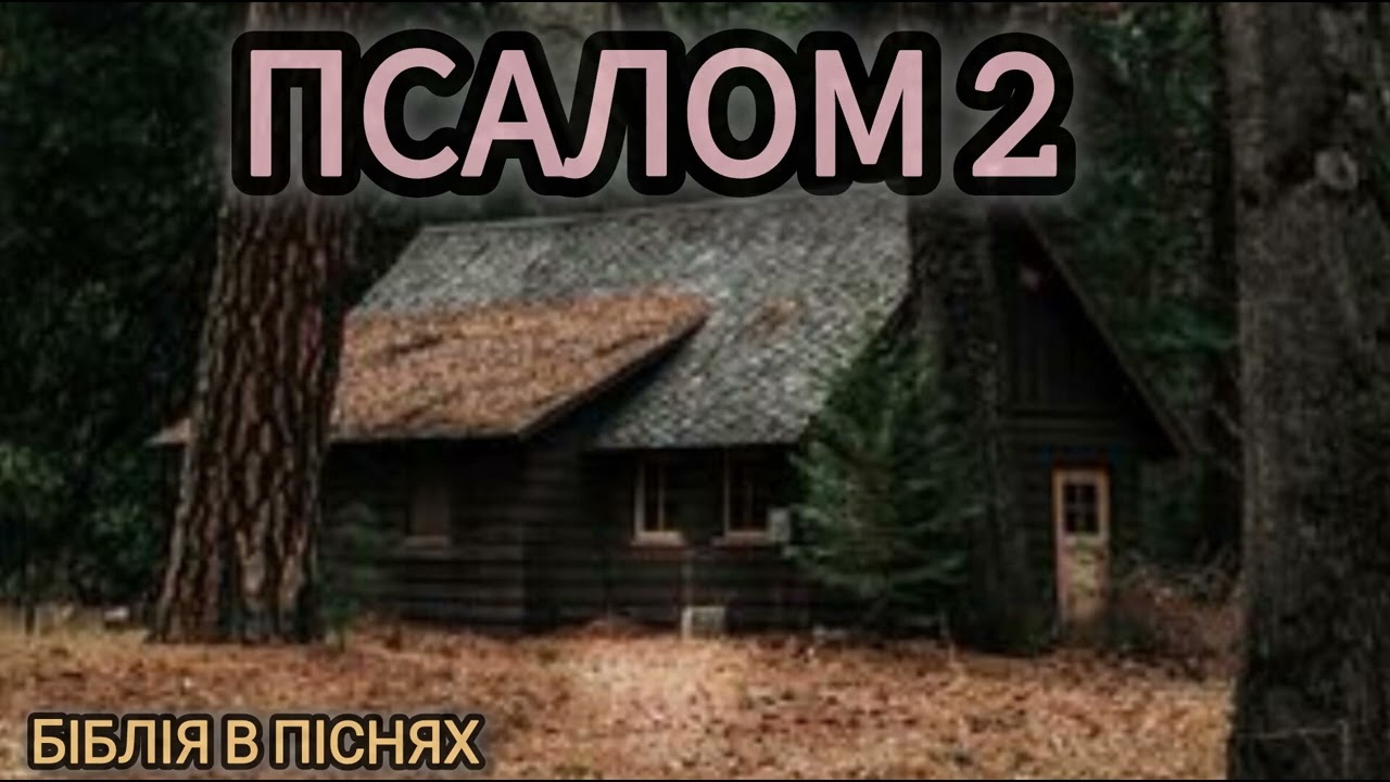 псалом 2