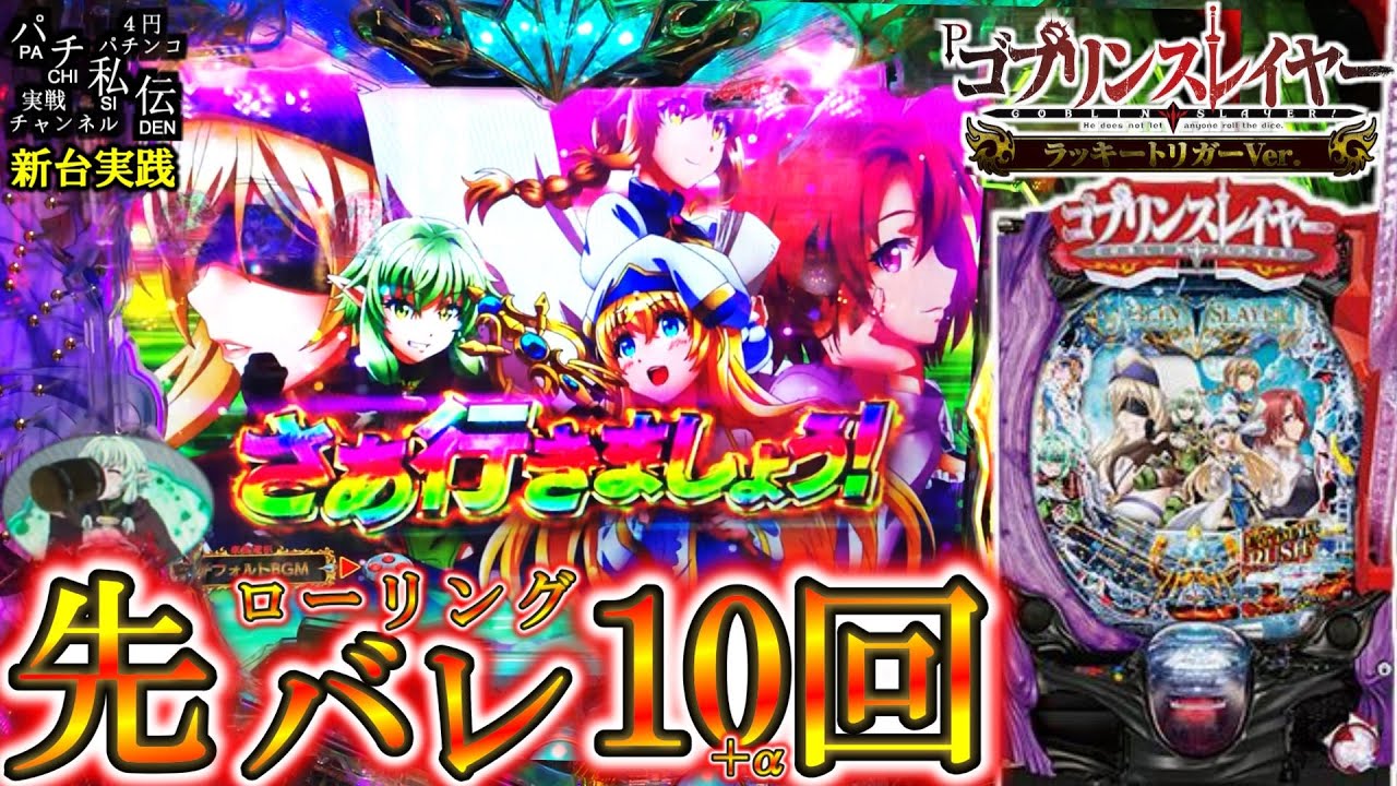 【Pゴブリンスレイヤー ラッキートリガーVer】先ローリング10回鳴らすまで打ってきまし…ん？＜藤商事＞～パチ私伝～