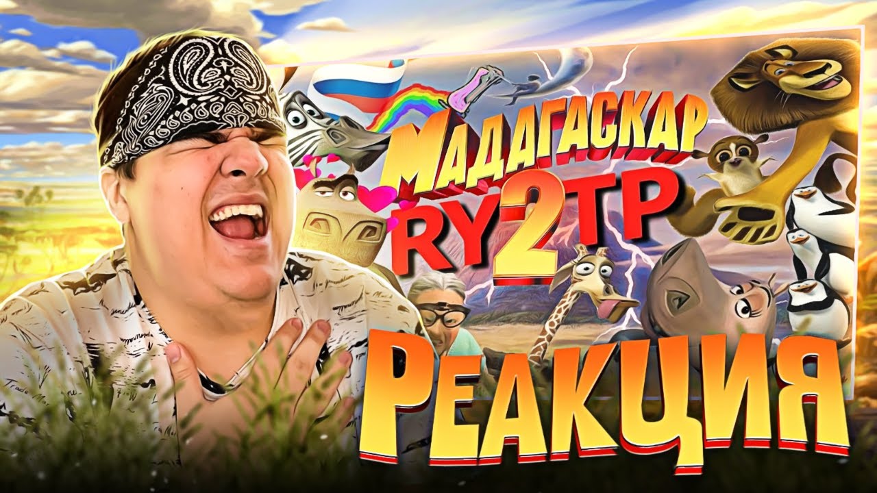 ▷ МАДАГАСКАР 2 | RYTP | РЕАКЦИЯ на Сосед Комкиных
