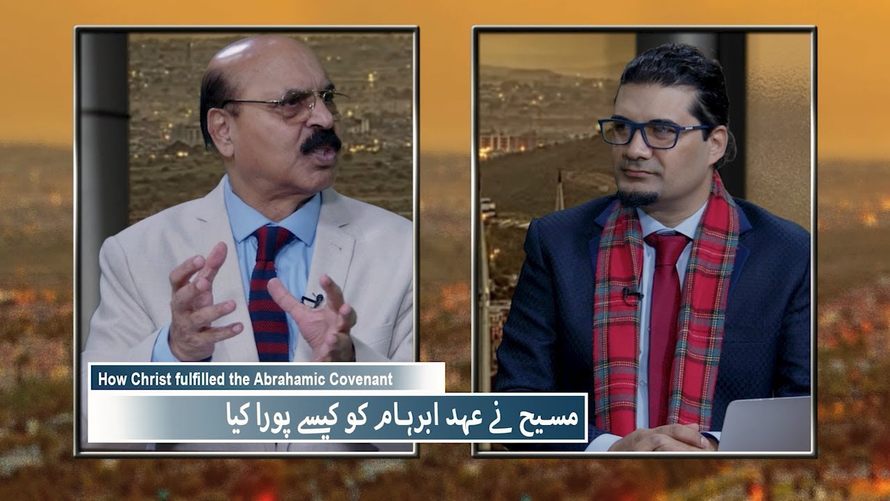مسیح نے عہد ابرہام کو کیسے پورا کیا؟ Masih nay Ahad Ibraham ko kaisay pura kiya? IKS450