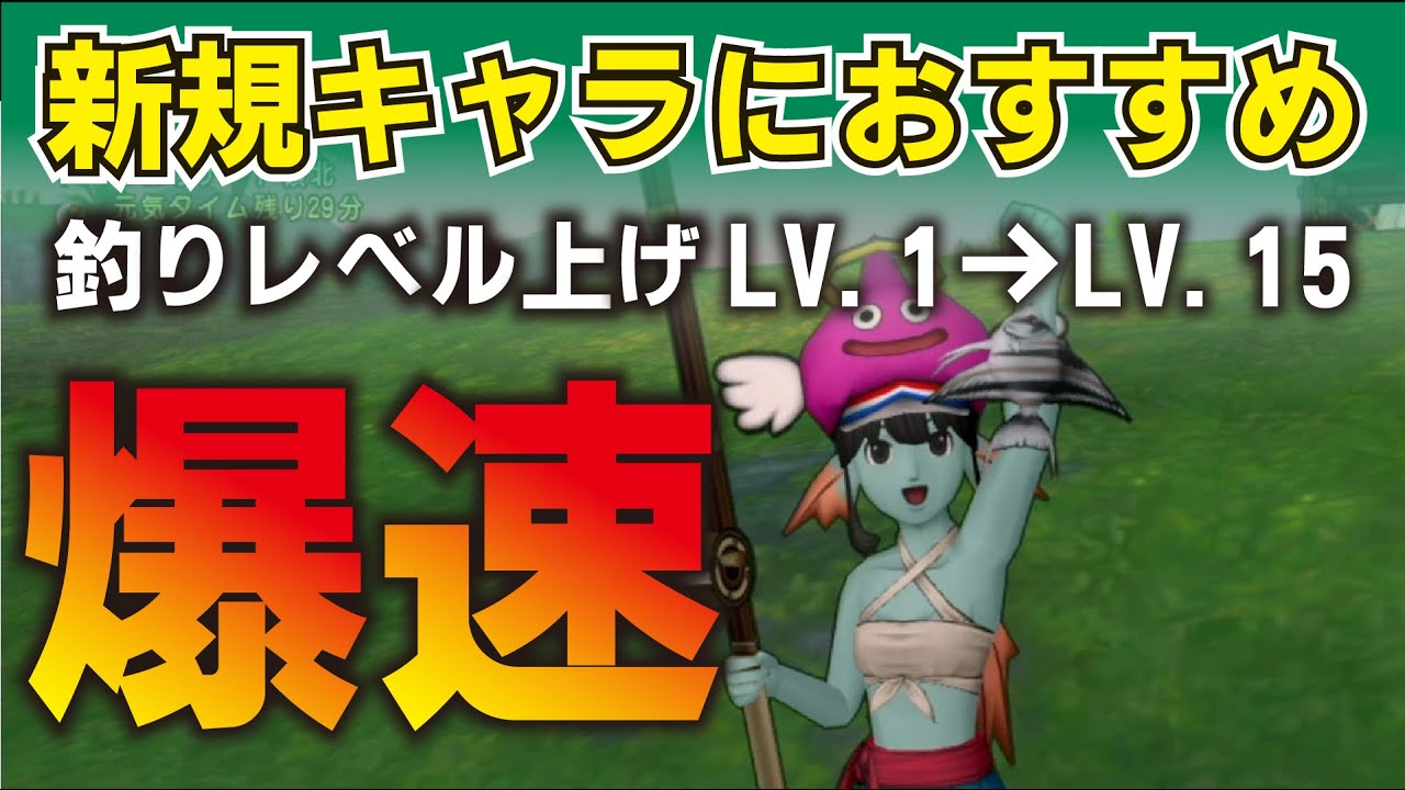 【ドラクエ10】釣りレベル15まで爆速で上げる方法