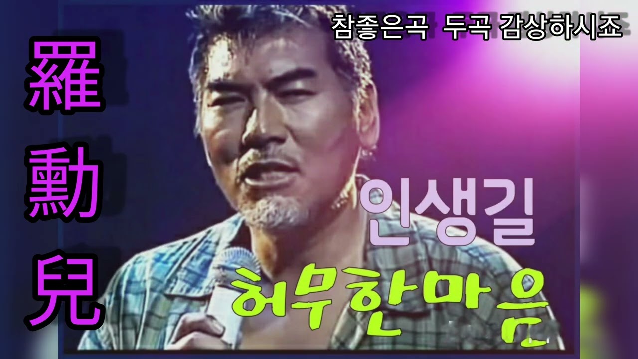 가황 나훈아님(인생길&허무한마음)💘💘                 人生 과  사랑을 느껴보시길바랍니다~💘