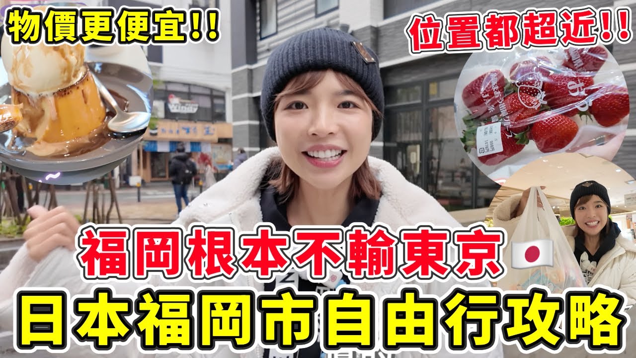 日本福岡市自由行攻略🔥完全不輸東京!!!美食之都NO1、物價更便宜🤤市中心位置都超近，非常好買，百貨也超集中!!｜一隻阿圓