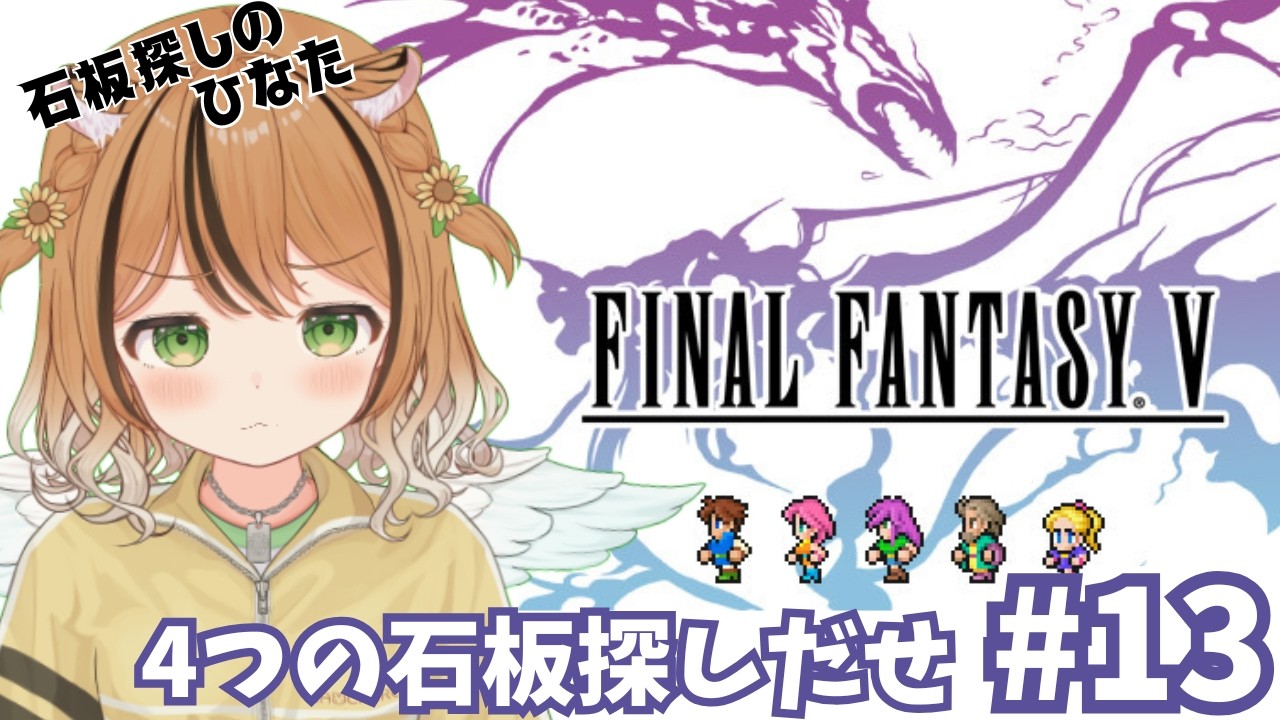 #13【FINAL FANTASY Ⅴ】 ４つの石板を探し出せっ！　※ネタバレあり #vtuber #琥珀ひなた