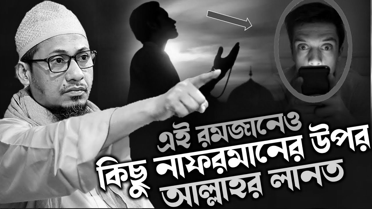 আনিসুর রহমান আশরাফী ওয়াজ || রমজান মাসেও যার উপর আল্লাহর লানত || Anisur Rahman Ashrafi Waz 2026