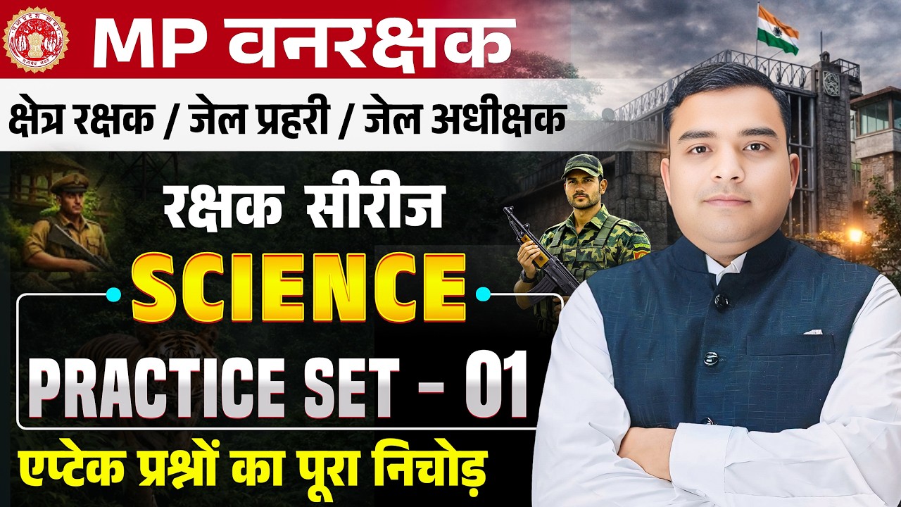 MP FOREST GUARD & JAIL PRAHARI रक्षक सीरीज| Science Practice Set - 01| Science By Deepak Rathore Sir
