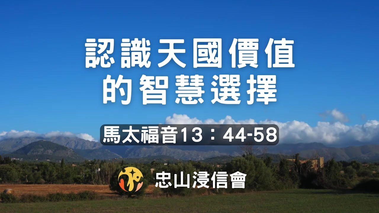20260215/活潑的生命｜馬太福音13章44-58/認識天國價值的智慧選擇