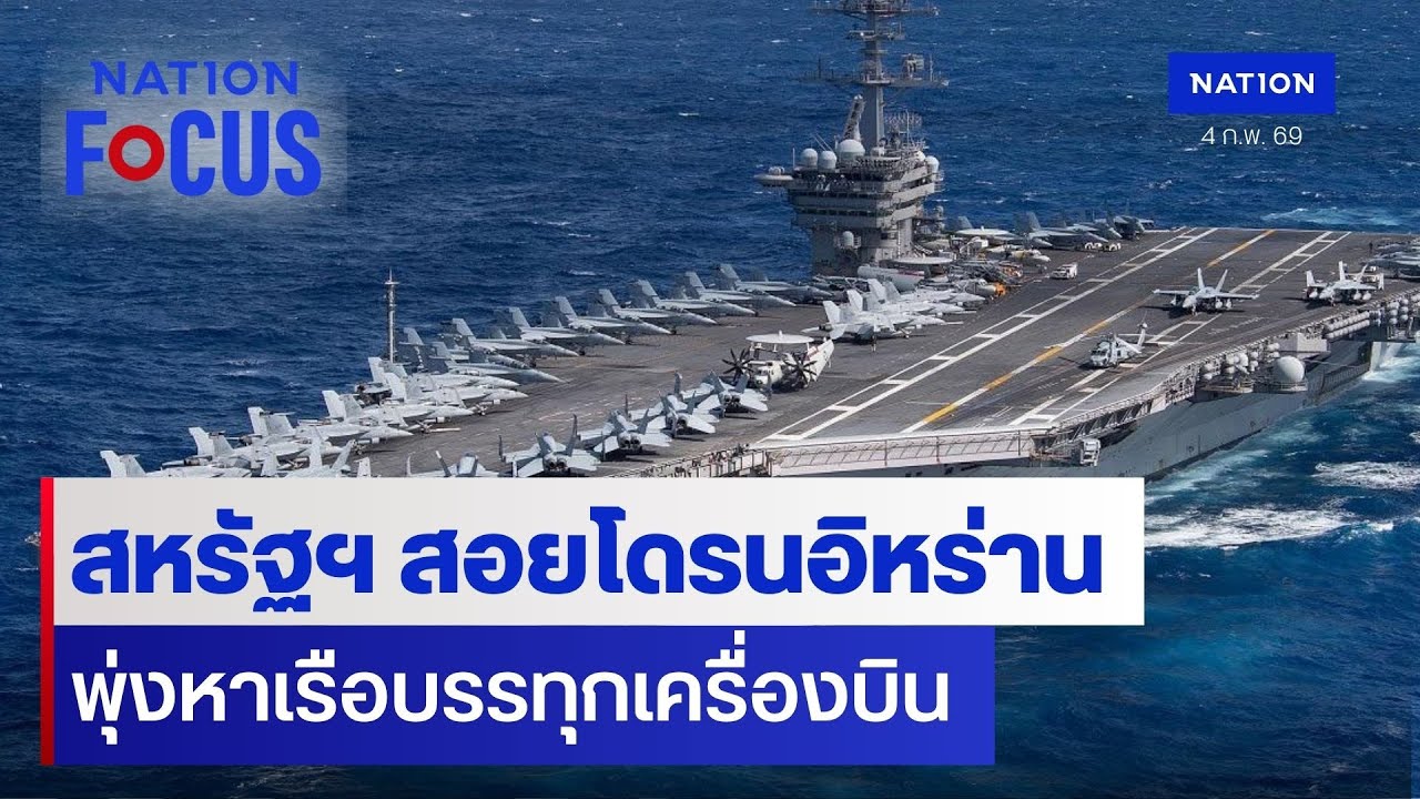 สหรัฐฯ สอยโดรนอิหร่าน พุ่งหาเรือบรรทุกเครื่องบิน | เนชั่นโฟกัส | 4 ก.พ. 69 | NationTV22