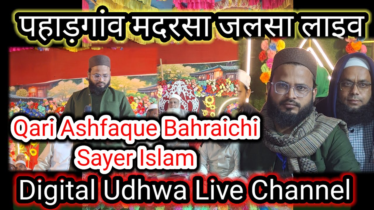 Qari Ashfaque Bahraichi Sayer Islam Live Jalsa / Madarsa Anwarul Uloom Udhwa /Digital Udhwa is live