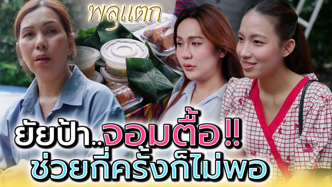 ป้าจอมตื้อ..ช่วยเท่าไหร่ก็ไม่เคยพอ !! (ละครสั้น) - พลุแตก แชนแนล