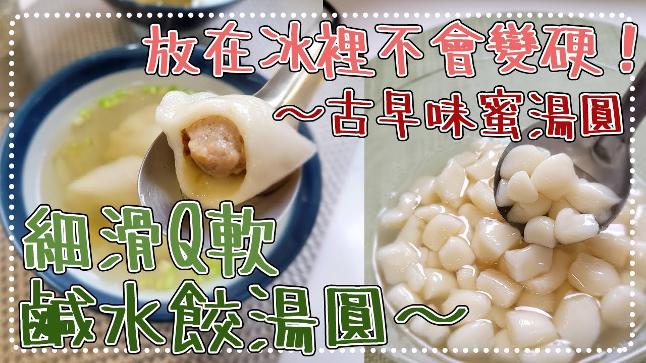 20211103Live-古早味蜜湯圓，鹹圓仔水餃