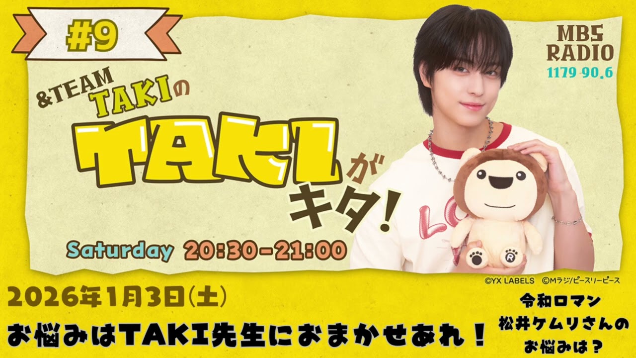 &TEAM TAKIのTAKIがキタ！ # 9 　お悩み相談室に令和ロマン 松井ケムリさん登場