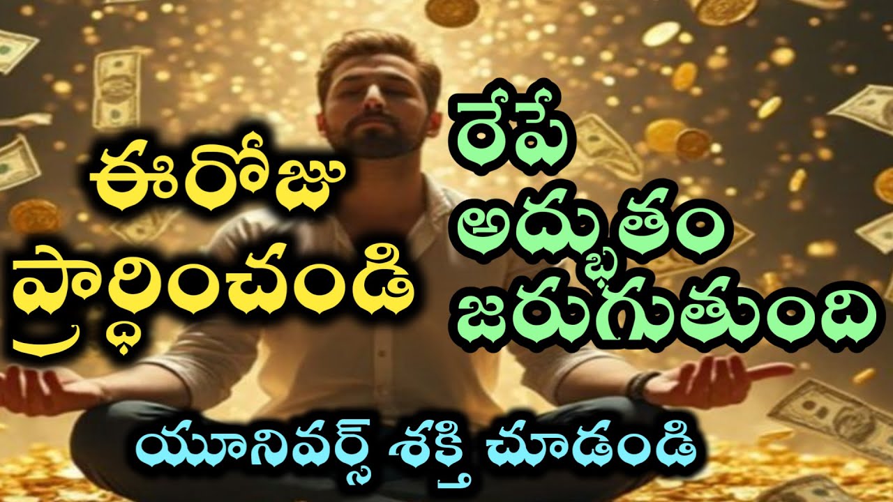 ఈరోజు ఇలా ప్రార్ధించండి రేపు అద్భుతం చూస్తారు |విశ్వం సందేశం universe power @Avosai-hg7ys