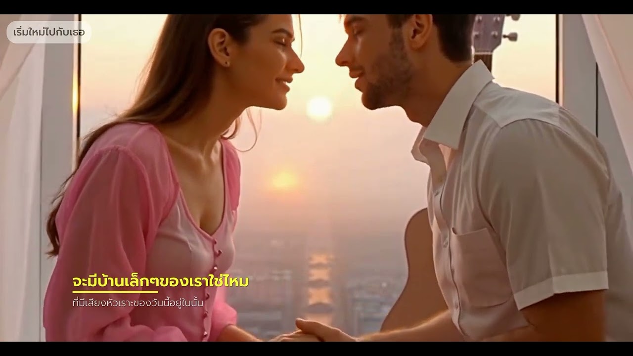 เริ่มใหม่ไปกับเธอ 💕 เพลงรักทำใจละลายโดย Listen in Thailand