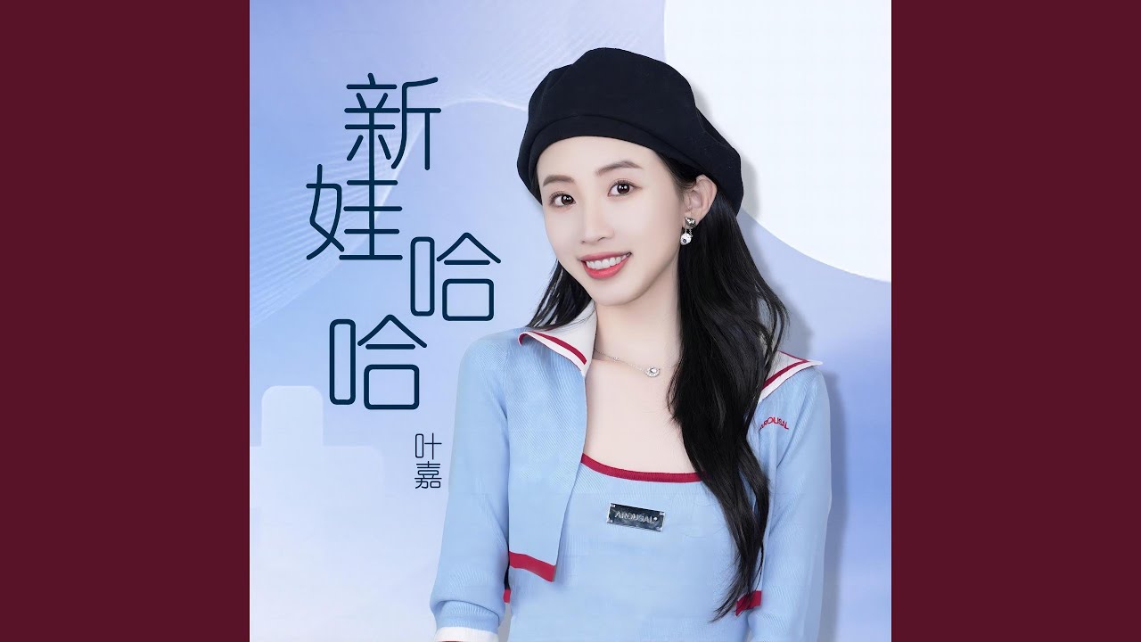新娃哈哈