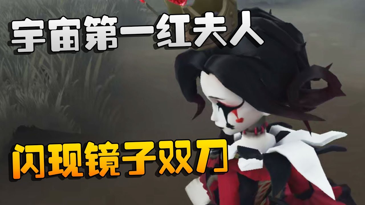 第五人格：宇宙第一红夫人！闪现镜子双刀 | Identity V | アイデンティティV