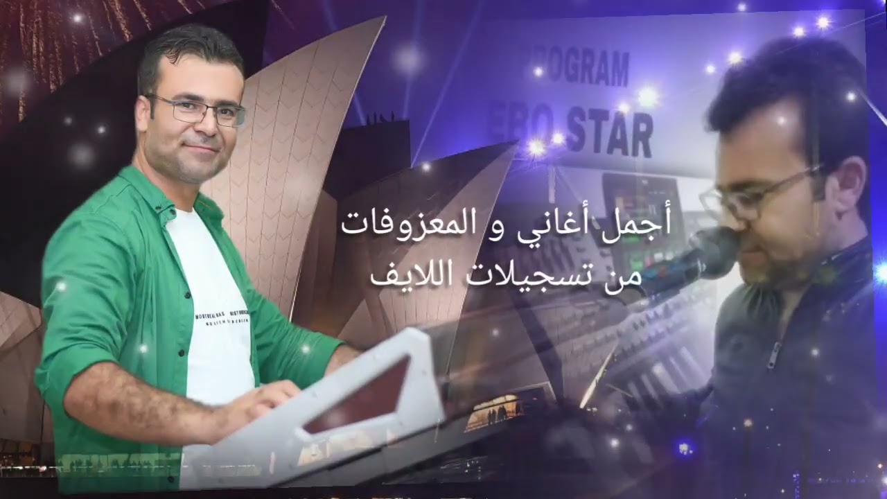 أجمل أغاني و المعزوفات و إجمل التحيات من لايف EBO STAR