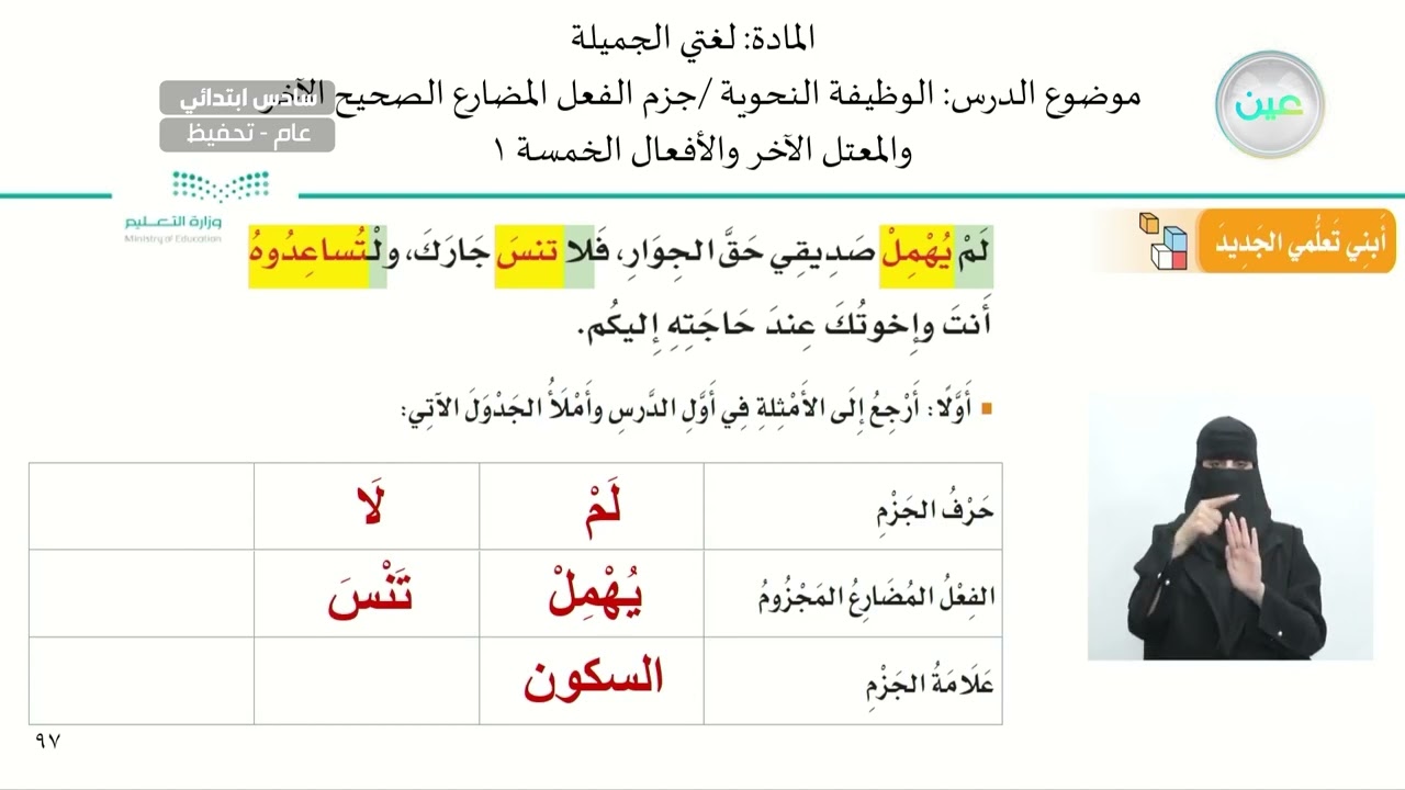 الوظيفة النحوية /جزم الفعل المضارع الصحيح الآخر والمعتل الآخر والأفعال الخمسة 1