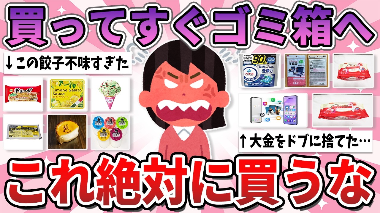 【有益】買って即ゴミ箱へ&hellip;期待してたのに買って大後悔したもの【ガルちゃん】