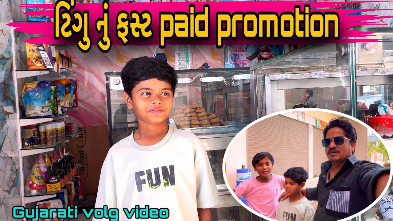 ટિંગુ નુ ફસ્ટ paid promotion//gujarati ￼volg vidio//mr tingu 