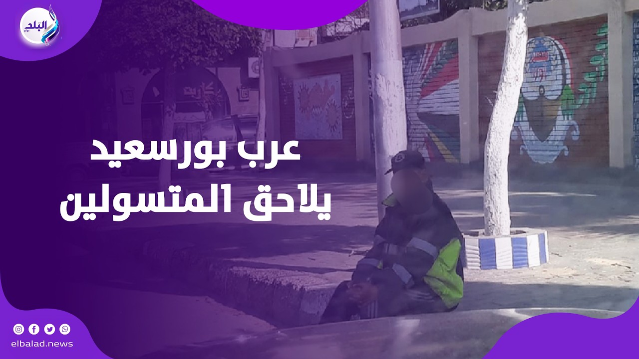 بعد افتراشهم حديقة المنتزه .. عرب بورسعيد يلاحق المتسولين استجابة لشكاوى المواطنين