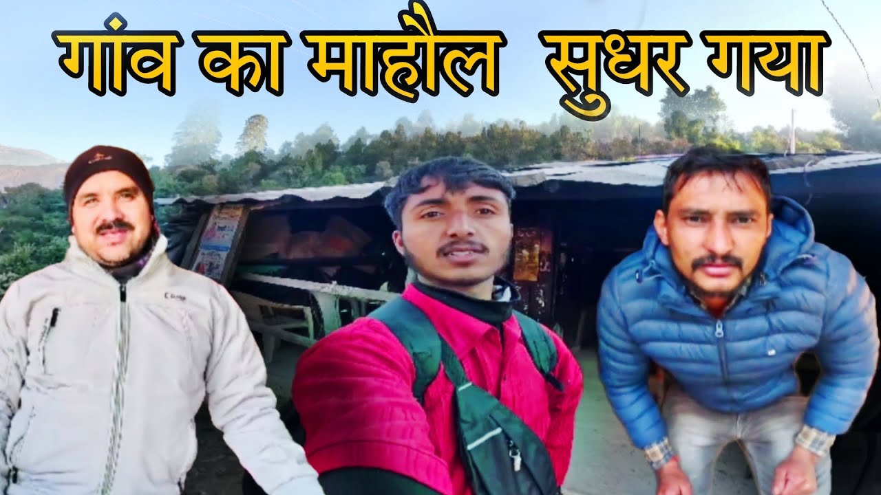 गांव का माहौल सुधर गया || सुनो लोगों के विचार