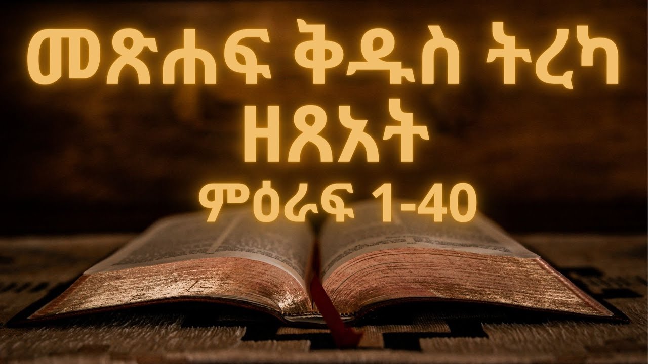 መጽሐፍ ቅዱስ ትረካ : ዘጸአት(ምዕራፍ 1-40) | Bible Audio : Exodus(Chapter 1-40)