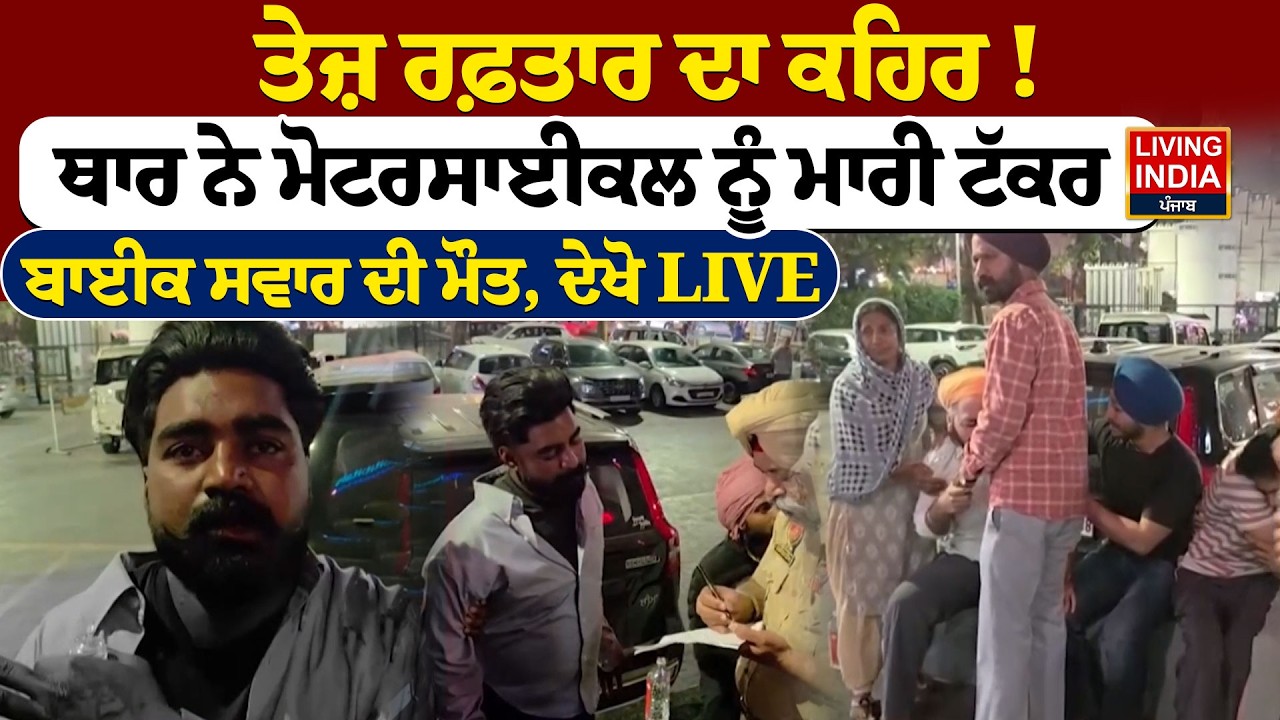ਤੇਜ਼ ਰਫ਼ਤਾਰ ਦਾ ਕਹਿਰ ! ਥਾਰ ਨੇ Motorcycle ਨੂੰ ਮਾਰੀ ਟੱਕਰ, ਬਾਈਕ ਸਵਾਰ ਦੀ ਮੌ/ਤ | Patiala Road Accident News