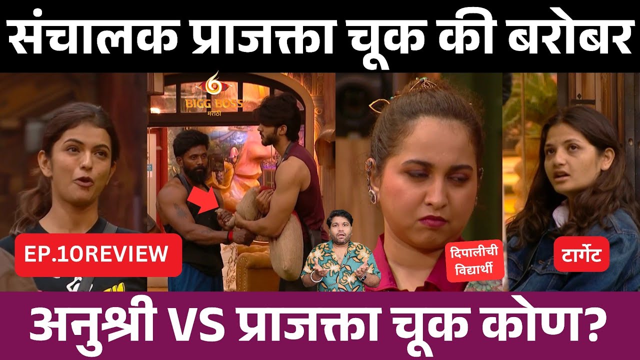 Bigg Boss Marathi 6 EP.10 Review संचालक प्राजक्ता चूक की बरोबर?