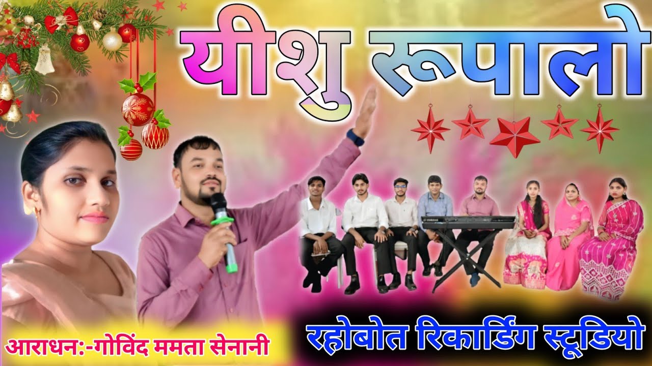 यीशु रुपालो New Aadiwasi क्रिसमस सांग ⛪ Govind senani